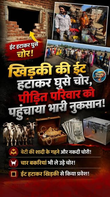 पताही में चोरों का तांडव: खिड़की की ईंट हटाकर घर में घुसे, नकदी-गहनों समेत 4 बकरी की चोरी।
#PatahiNews #Motihari #Bihar...