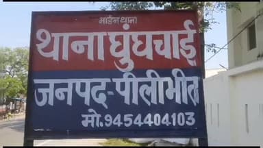 पूरनपुर: घुंघचाई थाना क्षेत्र में पत्नी से अश्लील इशारे का विरोध करने पर युवक पर हुआ हमला, मुकदमा दर्ज