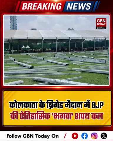 कोलकाता: ब्रिगेड मैदान में भाजपा की ऐतिहासिक 'भगवा' शपथ कल।
#gbntoday #Bengal #BJPState #BrigadeParade #NewCM