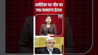 अमेरिका पर जीत का जश्न मनाएगा ईरान #dblive #breakingnews #shortsvideo #donaldtrump #america #news