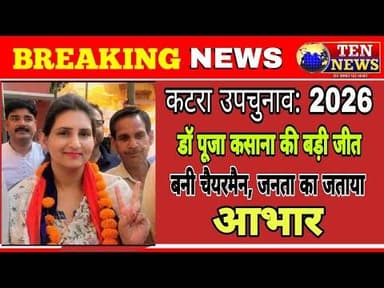 कटरा उपचुनाव : जनता ने पूजा कसाना पर जताया भरोसा, 401 मतों से दर्ज की शानदार जीत #election2026