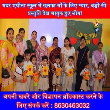 मदर एथीना स्कूल में छलका माँ के लिए प्यार, बच्चों की प्रस्तुति देख भावुक हुए लोग! #MothersDay #MotherLove #MadarAthenaSc...