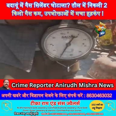 बदायूं में गैस सिलेंडर घोटाला? तौल में निकली 2 किलो गैस कम, उपभोक्ताओं में मचा हड़कंप! #Badaun #GasCylinder #IndaneGas #...