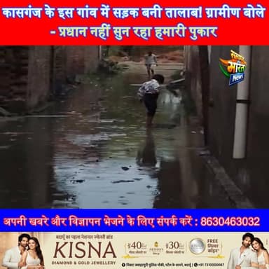 कासगंज के इस गांव में सड़क बनी तालाब! ग्रामीण बोले- प्रधान नहीं सुन रहा हमारी पुकार #Kasganj #UPNews #ViralNews #Breakin...