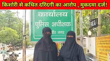 किशोरी से कथित द*रिंद*गी का आरोप , मुकदमा दर्ज!
#UPNews #BreakingNews #HindiNews #santkabirnagar #viralpost