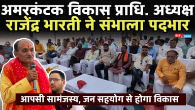 अमरकंटक विकास प्राधिकरण अध्यक्ष राजेंद्र भारती ने संभाला कार्यभार । Bsp24news ! Amarkantak । rajendra bharti । Ramlal ...