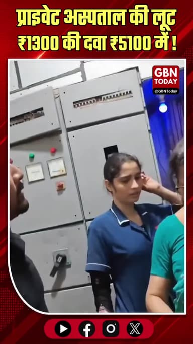दिल्ली: प्राइवेट अस्पताल में बिलिंग में हेराफेरी, वीडियो हुआ वायरल।
#DelhiHospital #MedicalLoot #HealthMinistry #Viral