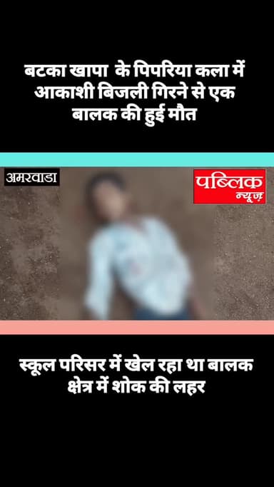 बटका खापा के पिपरिया कला में आकाशीय बिजली गिरने से स्कूल परिसर में खेल रहे बालक की चपेट में आने से हुई मौत क्षेत्र में ...
