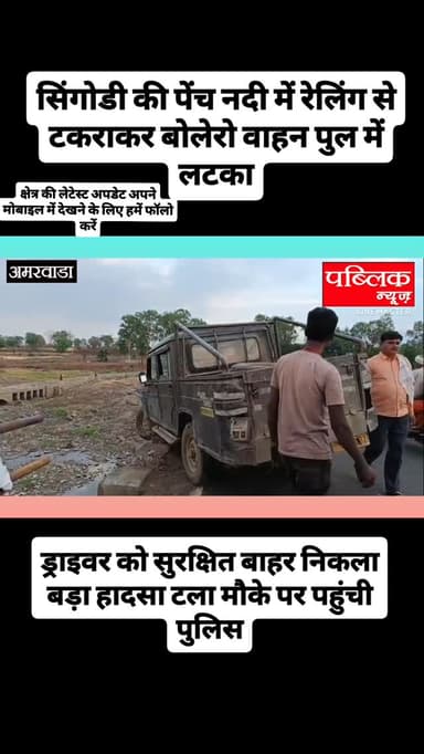 अमरवाड़ा छिंदवाड़ा मार्ग पर पेंच नदी पुल के पास अनियंत्रित बोलेरो वाहन रेलिंग से टकराकर पुल में लटका बड़ा हादसा टला ड्रा...