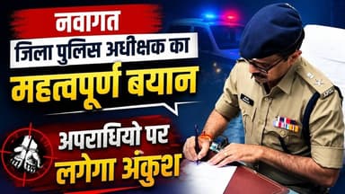 नवागत जिला पुलिस अधिक्षक का महत्वपूर्ण बयान | अपराधियो पर लगेगा अंकुश #neemuch #sp #police #today