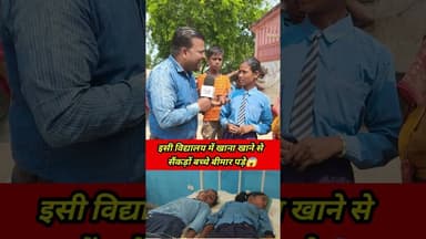 इसी विद्यालय के बच्चे खाना खाने से पड़ें बीमार 😱 #trend #statenews