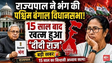 राज्यपाल ने भंग की पश्चिम बंगाल विधानसभा, 15 साल बाद खत्म हुआ ‘दीदी राज...#WestBengal #Governor #bjp
