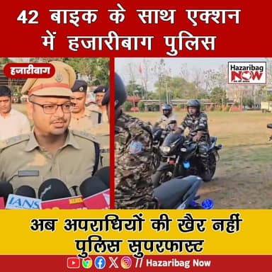 🚨 42 बाइक के साथ एक्शन में हजारीबाग पुलिस
अब अपराधियों की खैर नहीं! हजारीबाग पुलिस को मिली 42 हाई-स्पीड बाइक।
#Hazarib...