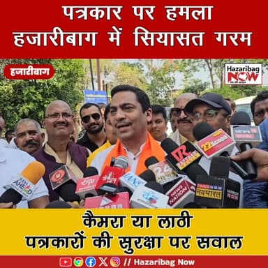 पत्रकार पर हमला, हजारीबाग में सियासत गरम
पत्रकार पर हमले के बाद हजारीबाग में राजनीति तेज। सुरक्षा को लेकर उठे बड़े सवाल...