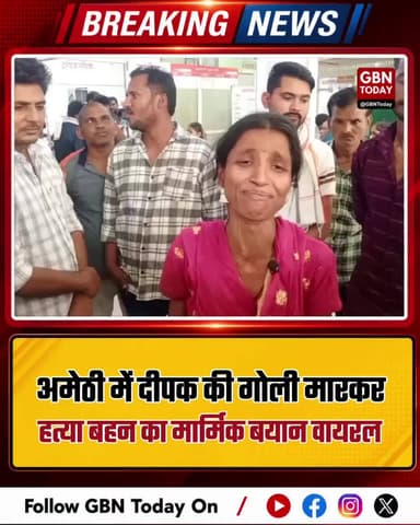 अमेठी: दीपक की गोली मारकर हत्या, बहन का मार्मिक बयान वायरल।
#AmethiMurder #Justice #UPPolice #BreakingNews