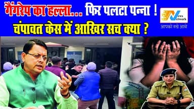 चंपावत में नाबालिग केस पर घमासान! आरोप, राजनीति और सवाल
.
.
#champawat #uttarakhand #PushkarSinghDhami #champawatcase #B...