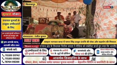 ■बिलासपुर : स्वाहन भागवत कथा में चमन सिंह ठाकुर दंपत्ति की सेवा और सहयोग की मिसाल
#SwahanKatha #ShriMadBhagwatKatha #Sw...