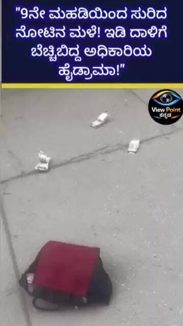 "9ನೇ ಮಹಡಿಯಿಂದ ಸುರಿದ ನೋಟಿನ ಮಳೆ! ಇಡಿ ದಾಳಿಗೆ ಬೆಚ್ಚಿಬಿದ್ದ ಅಧಿಕಾರಿಯ ಹೈಡ್ರಾಮಾ!"