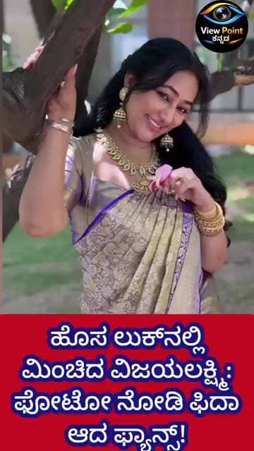 ಹೊಸ ಲುಕ್ನಲ್ಲಿ ಮಿಂಚಿದ ವಿಜಯಲಕ್ಷ್ಮಿ: ಫೋಟೋ ನೋಡಿ ಫಿದಾ ಆದ ಫ್ಯಾನ್ಸ್!