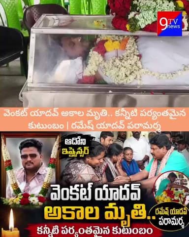 HELLO FOODIES ME ADONI FOODIES VENKAT YADAV కన్నుమూత.. ఆదోనిలో విషాదం..!