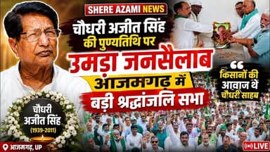 चौधरी अजीत सिंह की पुण्यतिथि पर उमड़ा जनसैलाब, आजमगढ़ में बड़ी श्रद्धांजलि सभा #shereazaminews