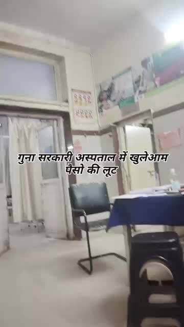 महाराज के गढ़ में गुना में जिला चिकित्सालय के कर्मचारियों ने तो रिकॉर्ड बना रखा है