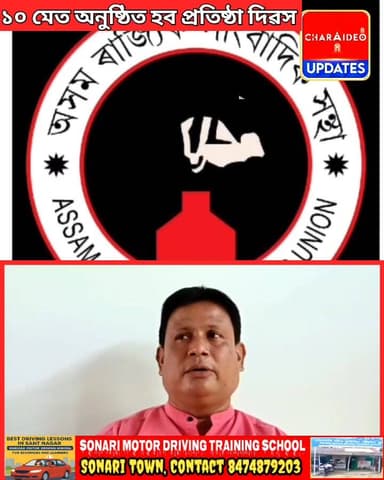চৰাইদেউত অসম ৰাজ্যিক সাংবাদিক সন্থাৰ দ্বাদশ সংখ্যক প্ৰতিষ্ঠা দিৱস ৷
*পি টি আইৰ জ্যেষ্ঠ সাংবাদিক দূৰ্বা ঘোষক প্ৰদান কৰিব...