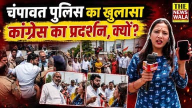 चंपावत पुलिस का खुलासा! कांग्रेस का प्रदर्शन, क्यों?
#Congress #roorkee #champawat #champawatpolice #BJP4IND #BJPGovernm...