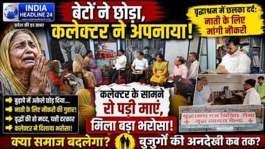 रीवा कलेक्टर की संवेदनशील पहल, वृद्धाश्रम पहुंचकर बुजुर्गों से लिया आशीर्वाद
#Rewa #Collector #MPNews #ViralVideo #Emot...