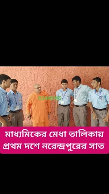 মাধ্যমিকে প্রথম দশে নরেন্দ্রপুরের সাত
#NewsUpdate #LiveNewsUpdate #BaruipurNews #বারুইপুর #Baruipur #sonarpurnews #সোন...