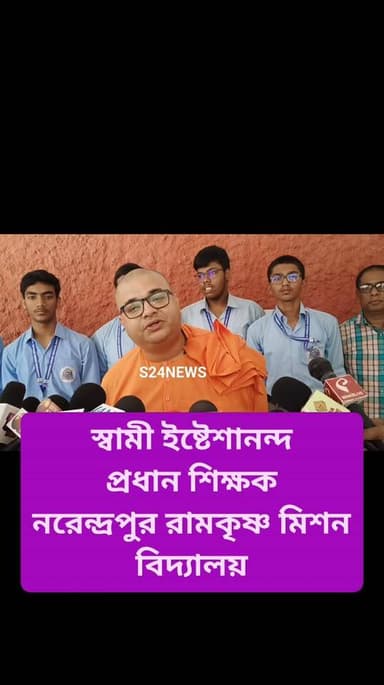 স্বামী ইষ্টেশানন্দ জি প্রধান শিক্ষকনরেন্দ্রপুর রামকৃষ্ণ মিশন বিদ্যালয় কি জানাচ্ছেন মাধ্যমিকের ফল নিয়ে