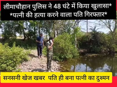 जघन्य हत्या के सनसनीखेज मामले का लीमाचौहान पुलिस ने 48 घंटे में किया खुलासा
*पत्नी की हत्या करने वाला पति गिरफ्तार*
ज