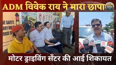 हल्द्वानी में एडीएम विवेक राय ने मारा मोटर ड्राइविंग स्कूलों में छापा।।
#khabar_pahad #khabarpahad #halwanicity #हल्द्व...