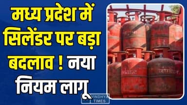 गैस सिलेंडर पर नई व्यवस्था लागू, कैटरर्स और होटल कारोबारियों की बढ़ी टेंशन
#vindhyatimes #rewanews #satnanews #shahdoln...