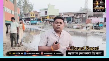 सड़क बनी तालाब! देखिए Ground Report 😱
#GroundReport #ViralVideo #BreakingNews #UPNews #Badaun #Sahaswan #RoadProblem #W...
