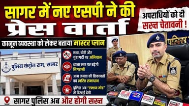 सागर में नए एसपी अनुराग सुजानिया ने की पत्रकार वार्ता, अपराध नियंत्रण को लेकर एसपी का मास्टर प्लान !
#SagarPolice #Anur...