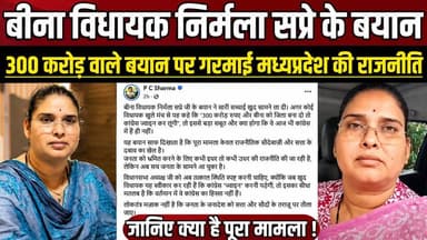 बीना विधायक निर्मला सप्रे के बयान, 300 करोड़ वाले बयान पर गरमाई मध्यप्रदेश की राजनीति !
#NirmalaSapre #Bina #MPPolitics...