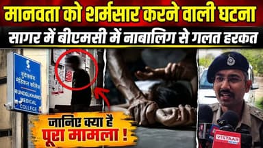 सागर में हुई मानवता को शर्मशार करने बाली घटना, बीएमसी में नाबालिग से युवक ने की गल-त ह'रकत !
#SagarNews #MadhyaPradeshN...