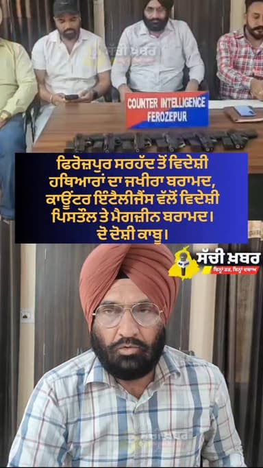 ਫਿਰੋਜ਼ਪੁਰ ਸਰਹੱਦ ਤੋਂ ਵਿਦੇਸ਼ੀ ਹਥਿਆਰਾਂ ਦਾ ਜਖੀਰਾ ਬਰਾਮਦ, ਕਾਊਂਟਰ ਇੰਟੈਲੀਜੈਂਸ ਵੱਲੋਂ ਵਿਦੇਸ਼ੀ ਪਿਸਤੌਲ ਤੇ ਮੈਗਜ਼ੀਨ ਬਰਾਮਦ।
ਦੋ ਦੋਸ਼ੀ ਕਾ...