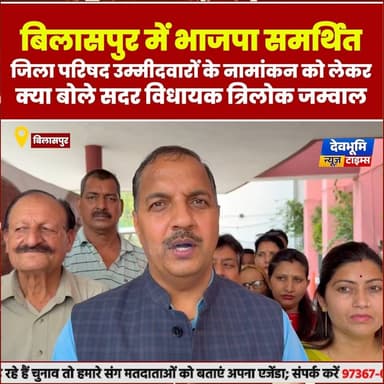 बिलासपुर में भाजपा समर्थित जिला परिषद उम्मीदवारों के नामांकन को लेकर क्या बोले सदर विधायक त्रिलोक जम्वाल
#devbhoominewst...