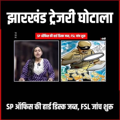झारखंड ट्रेजरी घोटाला: एसपी ऑफिस की हार्ड डिस्क जब्त, FSL जांच से खुलेंगे बड़े राज
#thenewspost #tressure #ghotalala #tr...