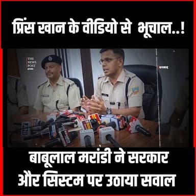 प्रिंस खान के वीडियो से भूचाल..! बाबूलाल मरांडी ने सरकार और सिस्टम पर उठाया सवाल #thenewspost #princekhan #dhanbadnews ...