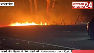 ऐसा क्या हुआ कि नेशनल हाईवे से वाहनों का निकलना हो गया बंद #jaruyakheda #aag #haiwáy #vahan #bhisadaag