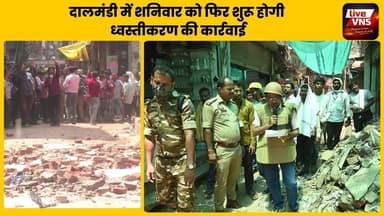 दालमंडी में शनिवार को फिर शुरू होगी ध्वस्तीकरण की कार्रवाई
#varanasinews #DalmandiDemolition #VaranasiNews #Bulldozer...