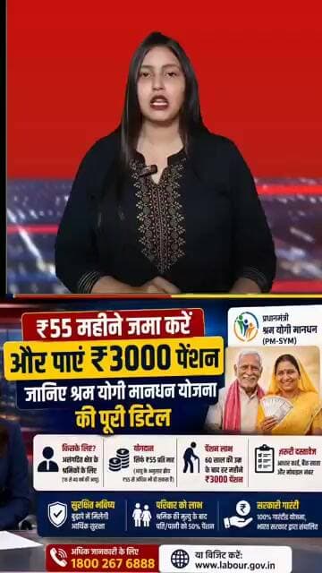 ₹55 महीने जमा करें और पाएं ₹3000 पेंशन, जानिए श्रम योगी मानधन योजना की पूरी डिटेलइसकी भी