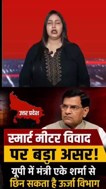 स्मार्ट मीटर विवाद पर बड़ा असर! यूपी में मंत्री एके शर्मा से छिन सकता है ऊर्जा विभाग