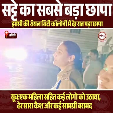 Jhansi : सट्टे का सबसे बड़ा छापा! झांसी की रॉयल सिटी कॉलोनी में देर रात पड़ा...
#jhansi #jhansinews #thenewstantra #news...