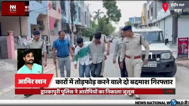 कारों में तोड़फोड़ करने वाले दो बदमाश गिरफ्तार
#Indore #DwarkapuriPolice #CrimeNews #Vandalism #PoliceAction
#इंदौर #द्...