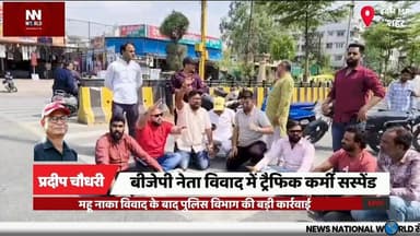बीजेपी नेता विवाद में ट्रैफिक कर्मी सस्पेंड
#Indore #BJPProtest #TrafficPolice #Mahunaka #PoliticalNews
#इंदौर #भाजपा_प...