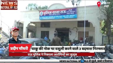 चाकू की नोक पर वसूली करने वाले 3 बदमाश गिरफ्तार
#Indore #RauPolice #CrimeNews #PoliceAction #IllegalRecovery
#इंदौर #रा...